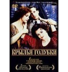 Крылья голубки (1997)