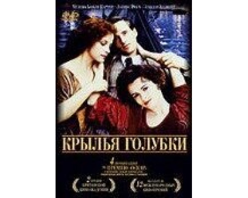 Крылья голубки  (фильм 1997) смотреть онлайн