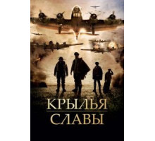Крылья славы (2013)