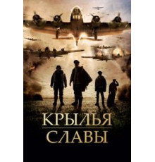 Крылья славы (2013)