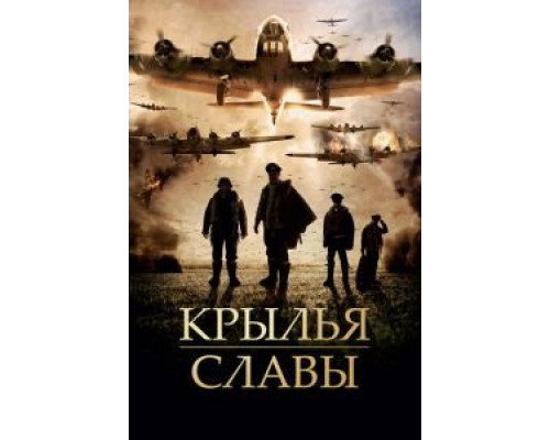 Крылья славы  (фильм 2013) смотреть онлайн