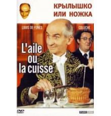 Крылышко или ножка (1976)