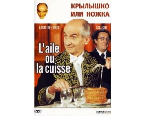 Крылышко или ножка  (фильм 1976) смотреть онлайн