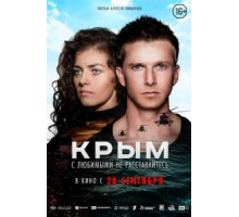 Крым (2017)