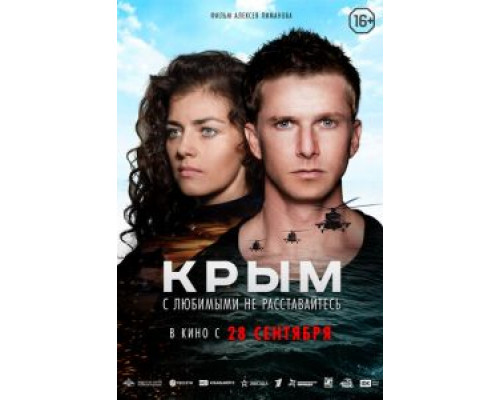 Крым  (фильм 2017) смотреть онлайн