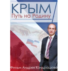Крым. Путь на Родину (2015)