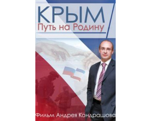 Крым. Путь на Родину  (фильм 2015) смотреть онлайн