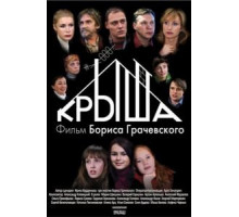 Крыша (2009)
