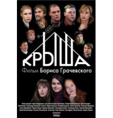 Крыша (2009)