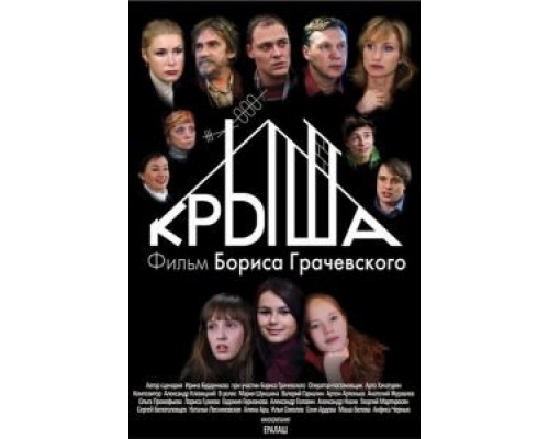 Крыша  (фильм 2009) смотреть онлайн