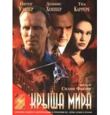 Крыша мира (1997)