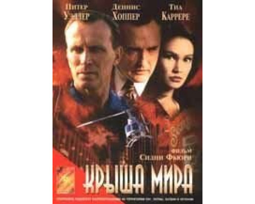 Крыша мира  (фильм 1997) смотреть онлайн