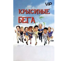 Крысиные бега (2001)