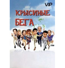 Крысиные бега (2001)