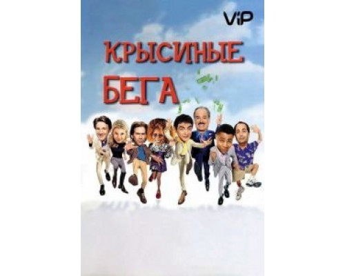 Крысиные бега  (фильм 2001) смотреть онлайн