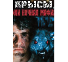 Крысы, или ночная мафия (1991)