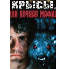 Крысы, или ночная мафия (1991)