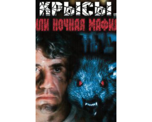 Крысы, или ночная мафия  (фильм 1991) смотреть онлайн