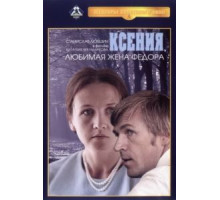 Ксения, любимая жена Федора (1974)