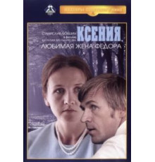 Ксения, любимая жена Федора (1974)