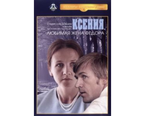 Ксения, любимая жена Федора  (фильм 1974) смотреть онлайн