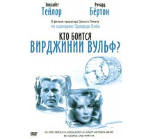 Кто боится Вирджинии Вульф? (1966)