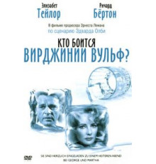 Кто боится Вирджинии Вульф? (1966)