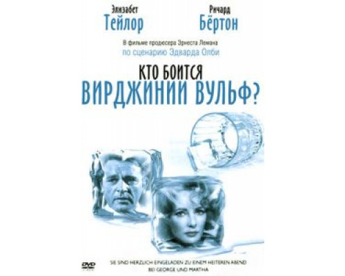Кто боится Вирджинии Вульф?  (фильм 1966) смотреть онлайн