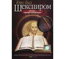 Кто был Шекспиром (2008)