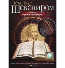 Кто был Шекспиром (2008)