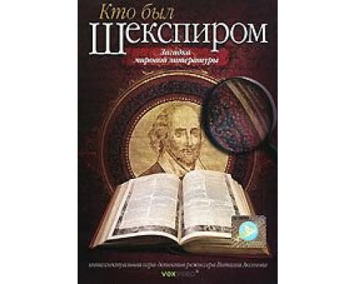 Кто был Шекспиром  (фильм 2008) смотреть онлайн