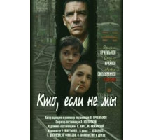 Кто, если не мы (1998)