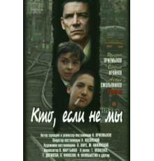 Кто, если не мы (1998)
