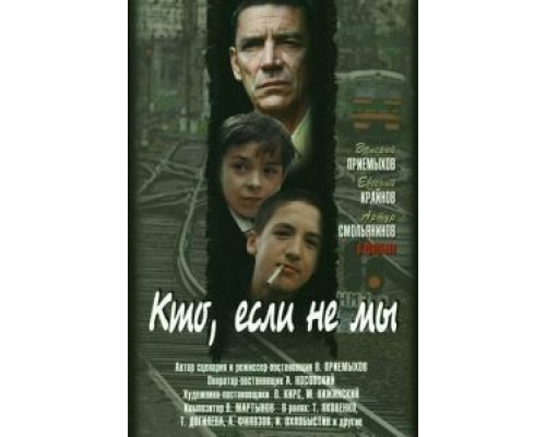 Кто, если не мы  (фильм 1998) смотреть онлайн