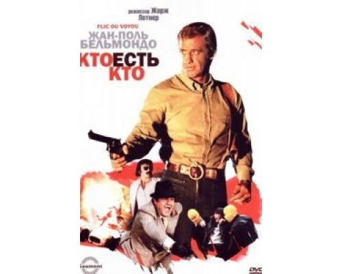 Кто есть кто?  (фильм 1979) смотреть онлайн