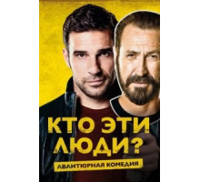 Кто эти люди? (2015)