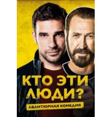 Кто эти люди? (2015)