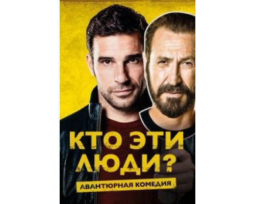 Кто эти люди?  (фильм 2015) смотреть онлайн