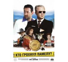 Кто грохнул Памелу? (2003)