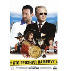 Кто грохнул Памелу? (2003)