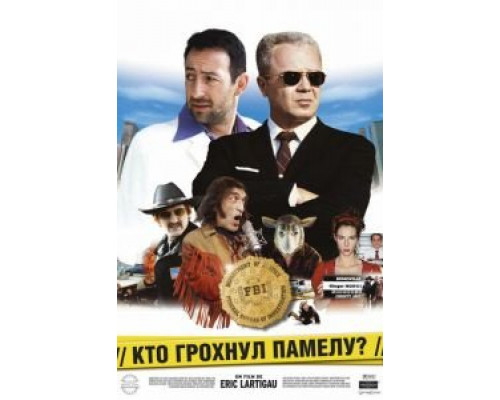 Кто грохнул Памелу?  (фильм 2003) смотреть онлайн