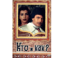 Кто и как? (1983)