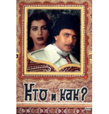 Кто и как? (1983)