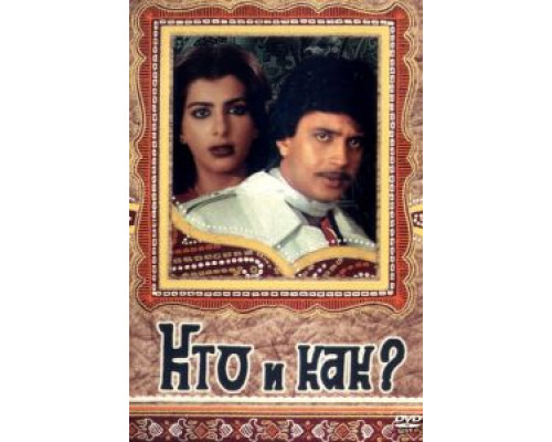 Кто и как?  (фильм 1983) смотреть онлайн