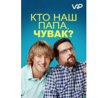 Кто наш папа, чувак? (2017)