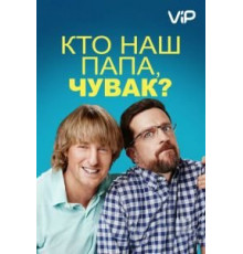 Кто наш папа, чувак? (2017)