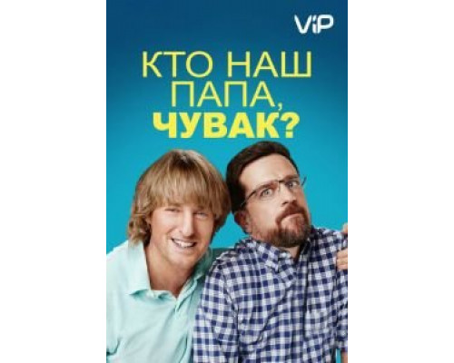 Кто наш папа, чувак?  (фильм 2017) смотреть онлайн