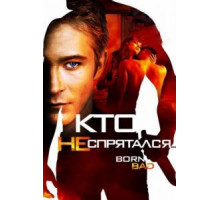 Кто не спрятался… (2011)