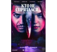Кто не спрятался... (2023)