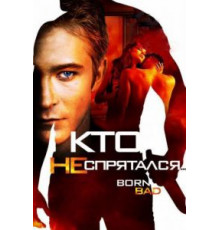 Кто не спрятался… (2011)